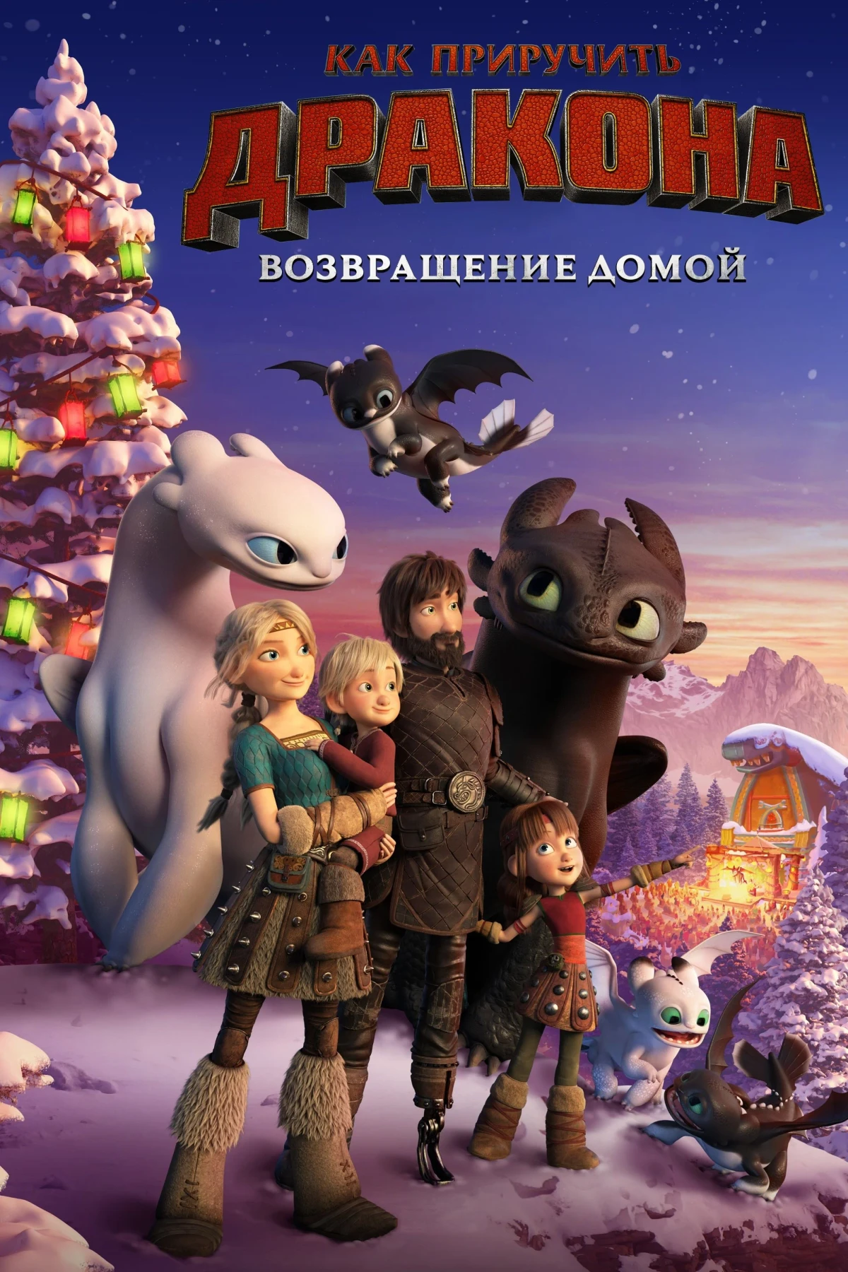 Постер фильма Как приручить дракона: Возвращение домой