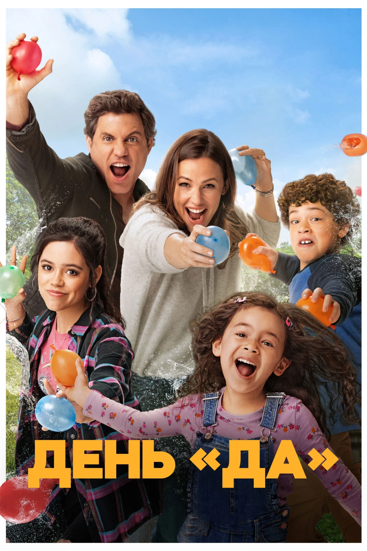 Постер фильма ДЕНЬ ДА