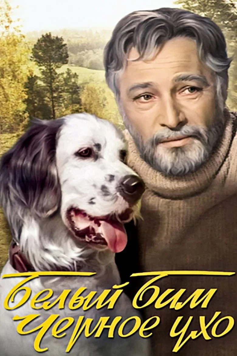 Постер фильма Белый Бим Чёрное ухо