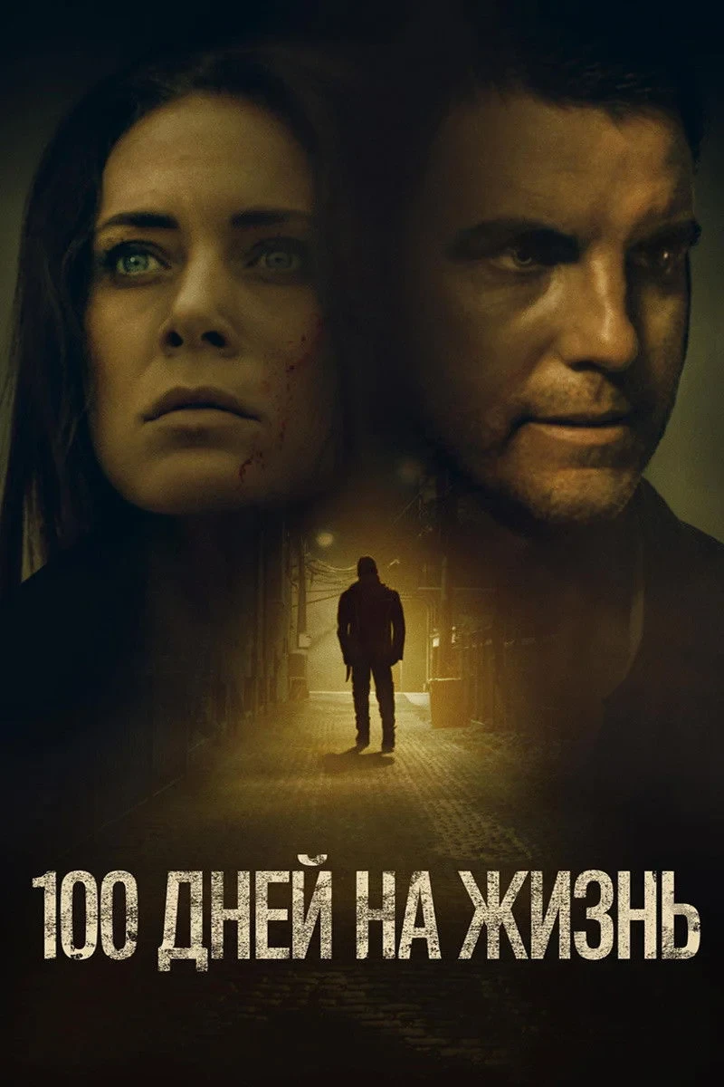 Постер фильма 100 дней на жизнь