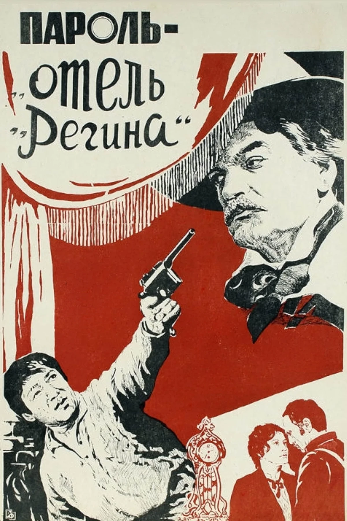 Постер фильма Пароль «Отель Регина»