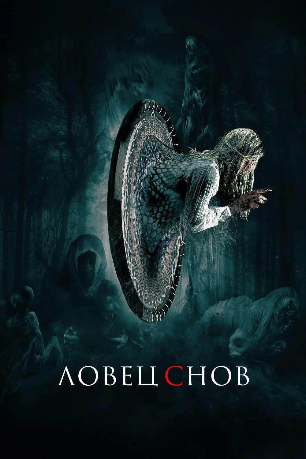 Постер фильма Ловец снов