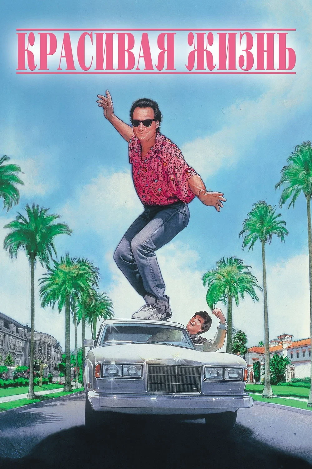 Постер фильма Как разобраться с делами