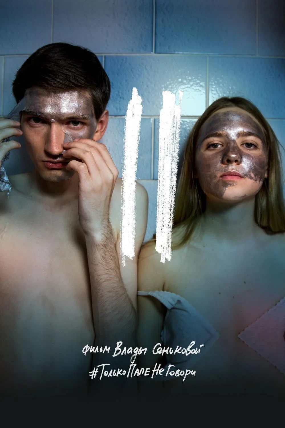 Постер фильма II: Двое