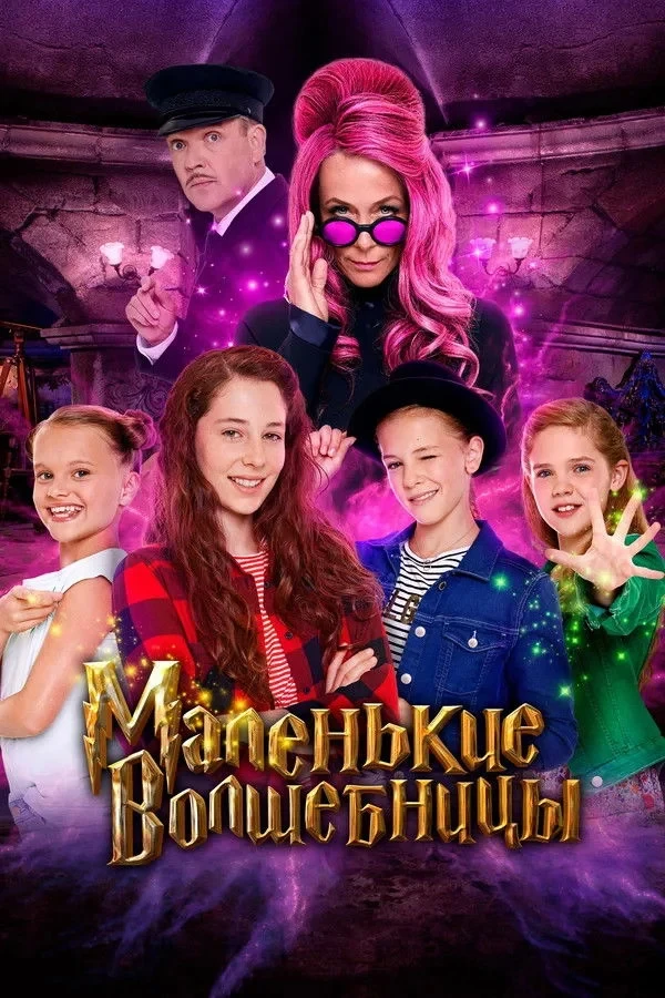 Постер фильма Маленькие волшебницы