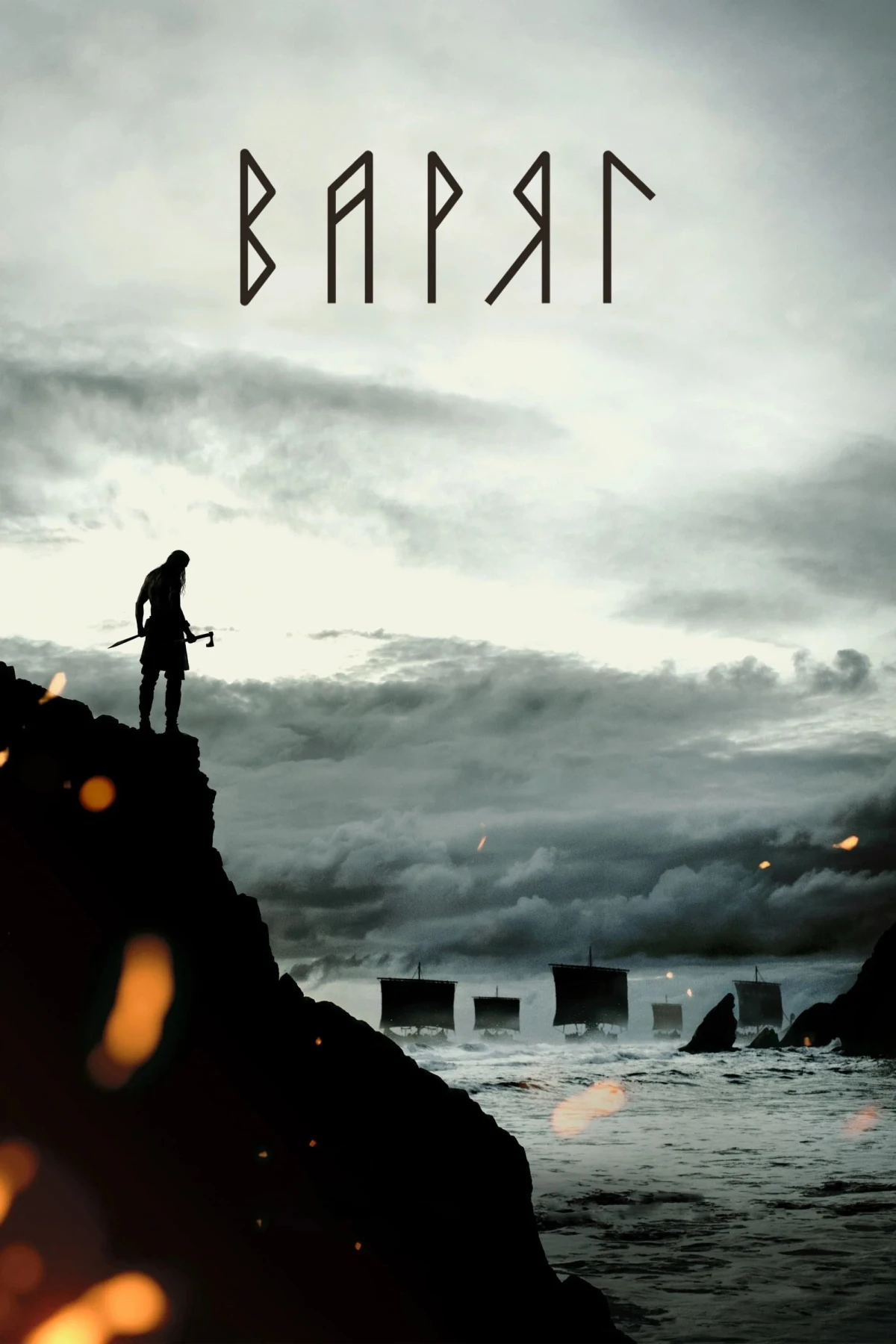 Постер фильма Варяг