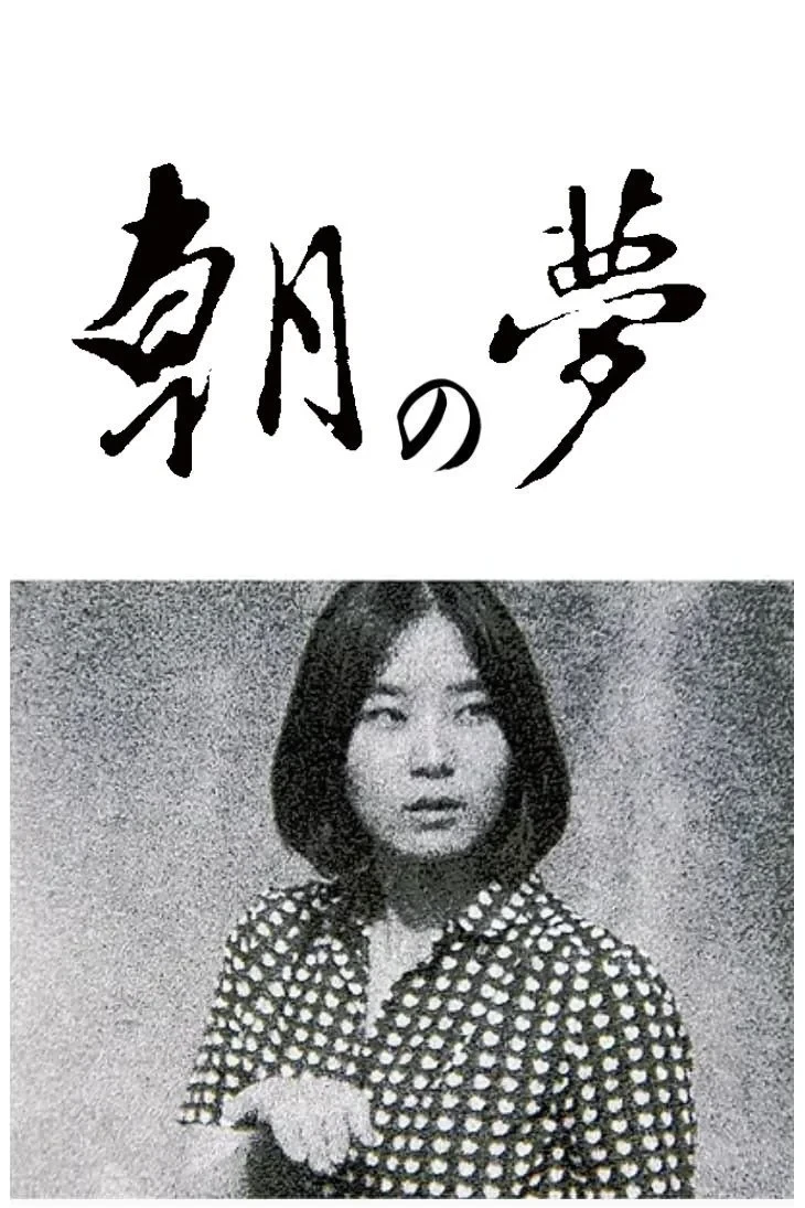 Постер фильма Увидимся в моих снах