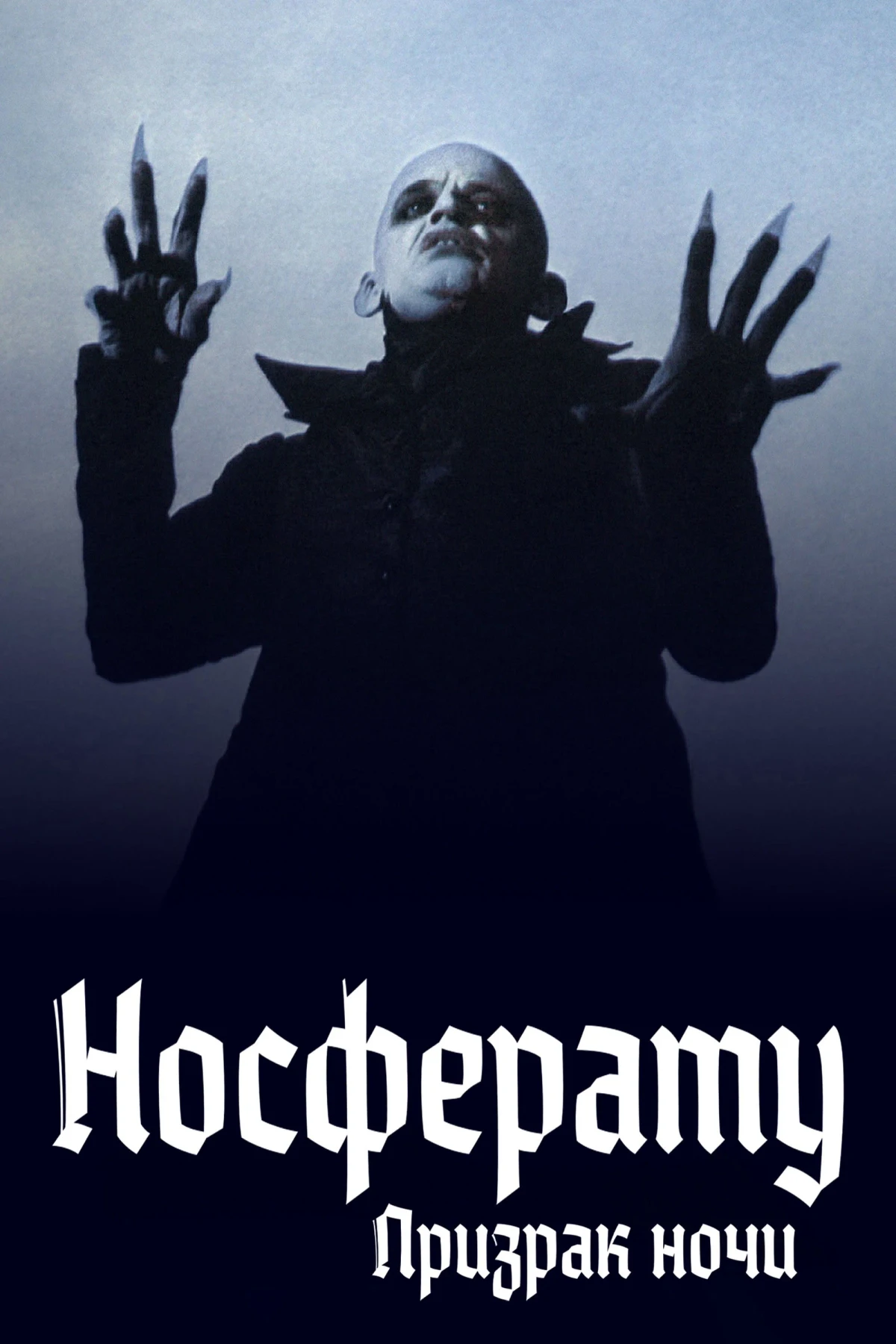 Постер фильма Носферату: Призрак ночи