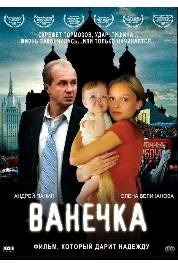 Постер фильма Ванечка