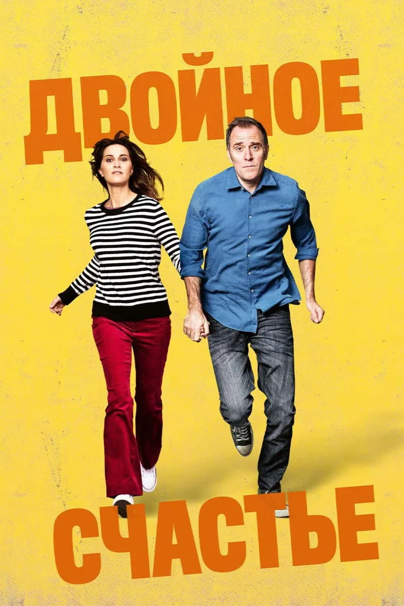 Постер фильма Двойное счастье
