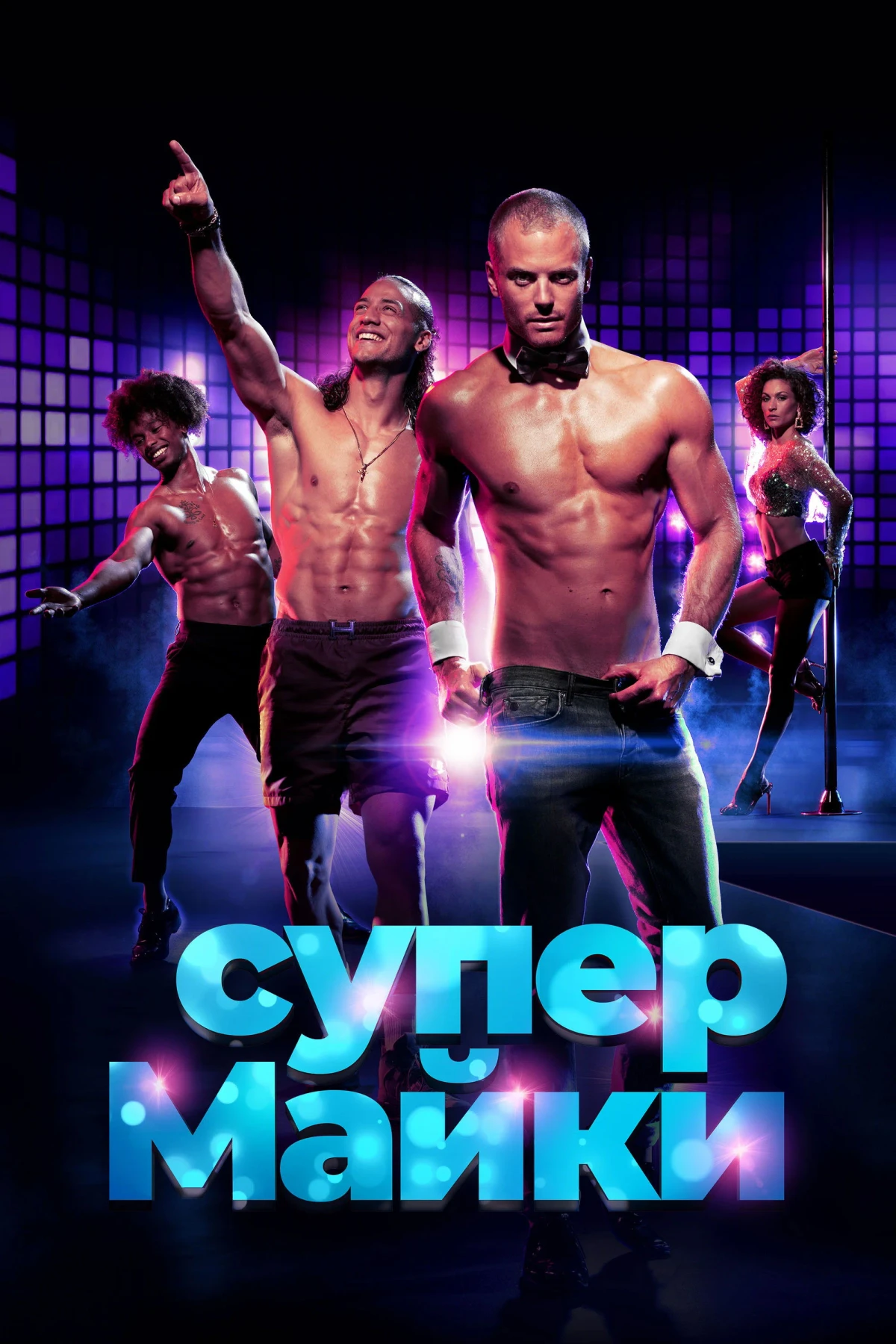 Постер фильма Супер Майки