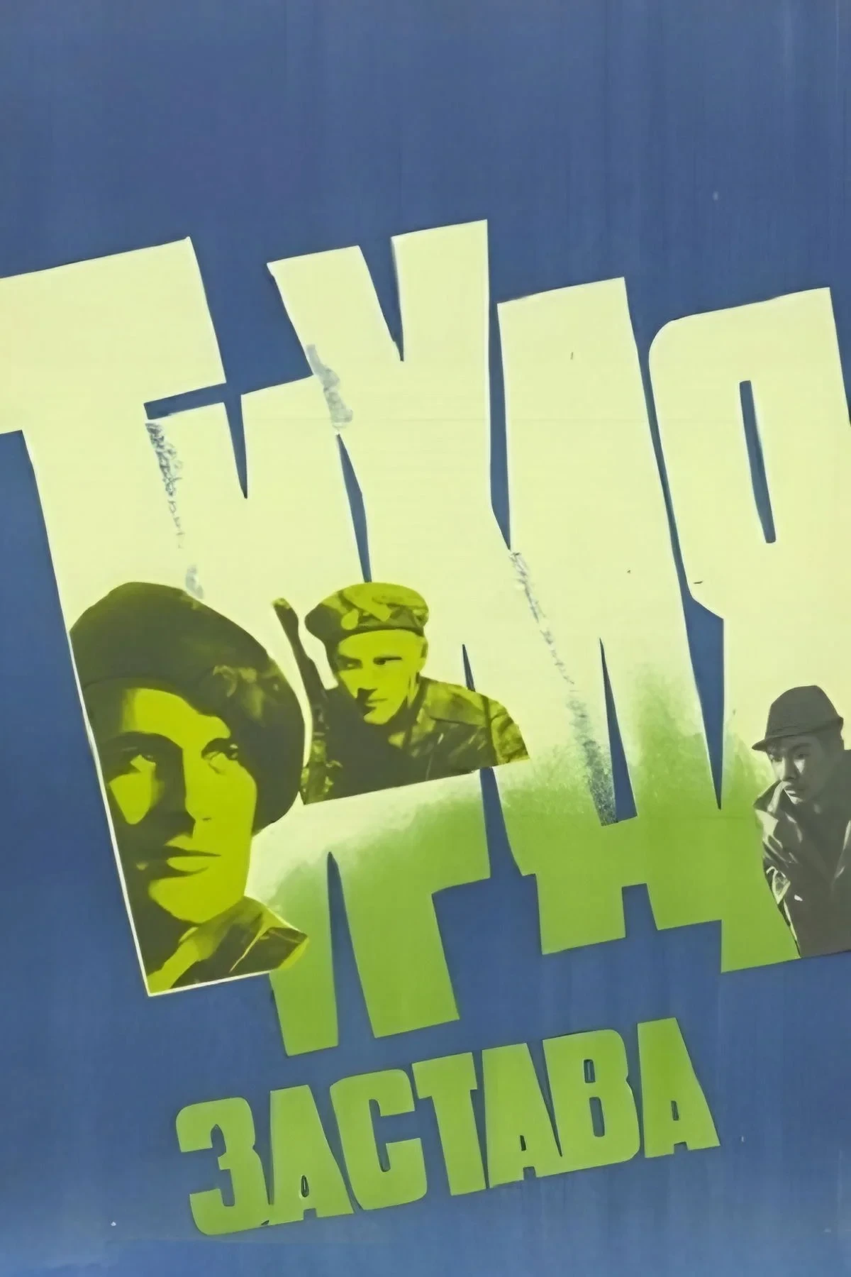 Постер фильма Тихая застава