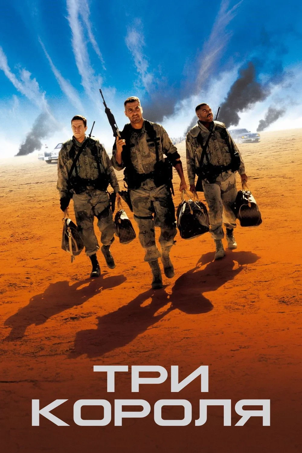 Постер фильма Три короля