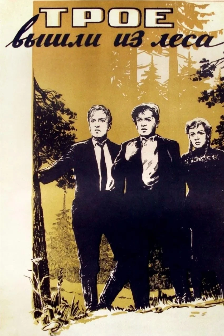 Постер фильма Трое вышли из леса