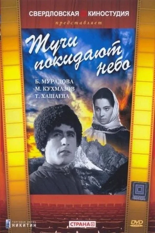 Постер фильма Тучи покидают небо