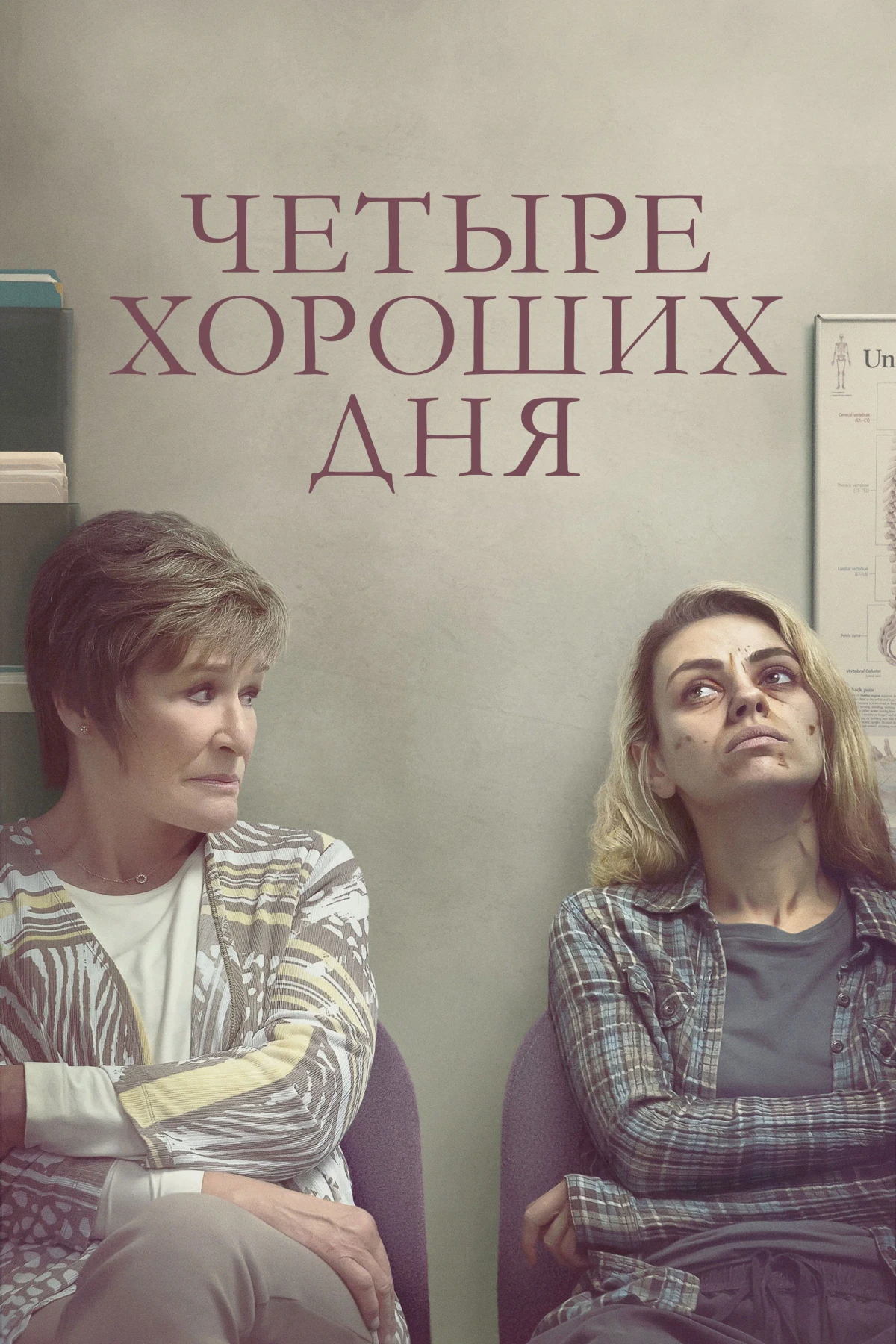 Постер фильма Четыре хороших дня