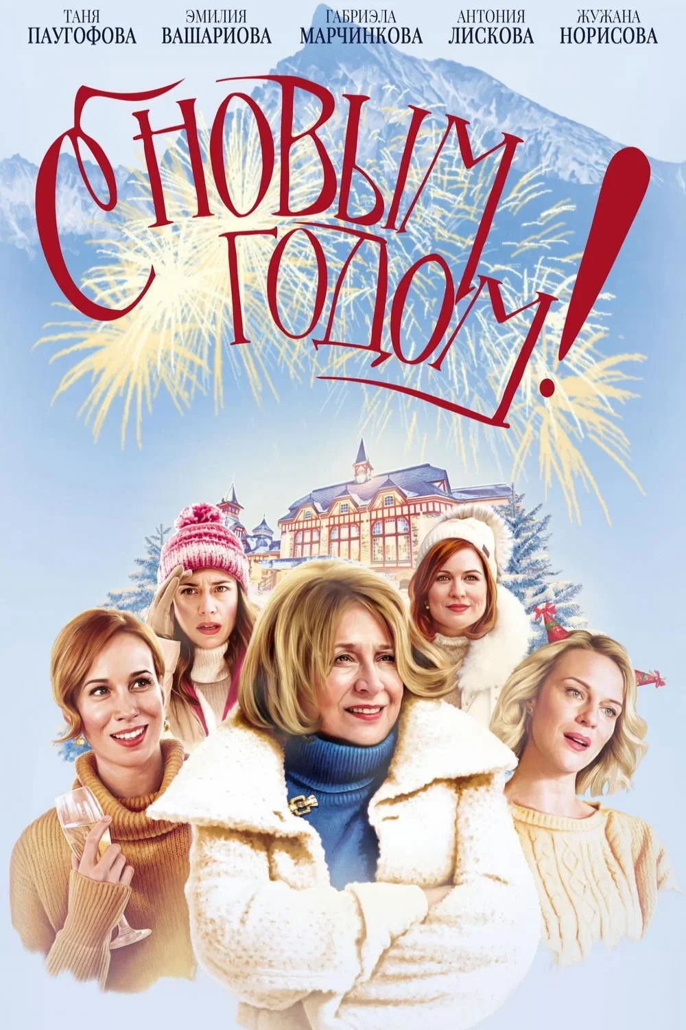 Постер фильма С Новым годом!