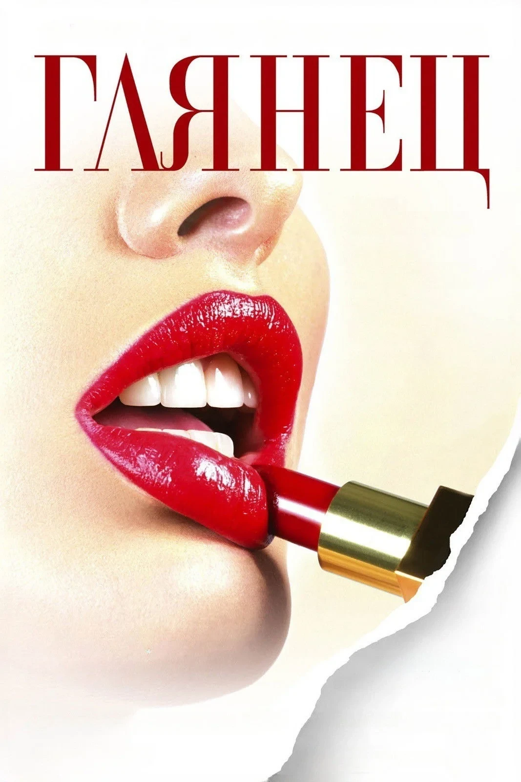 Постер фильма Глянец