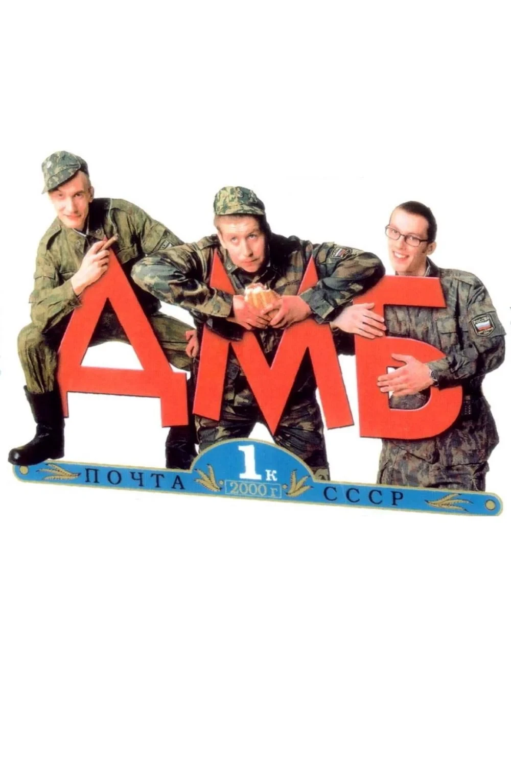 Постер фильма ДМБ