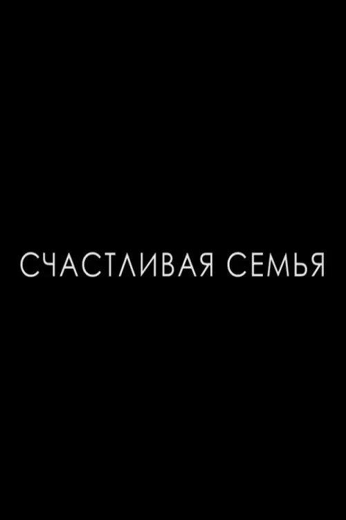 Постер фильма Счастливая семья
