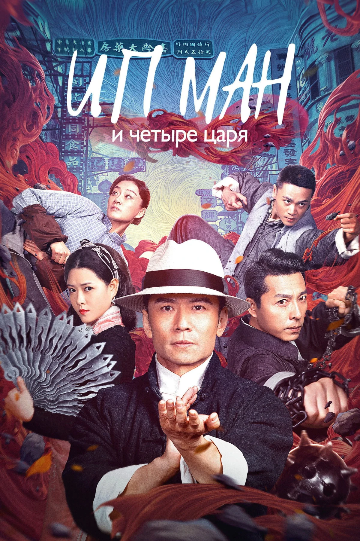 Постер фильма Ип Ман и четыре царя