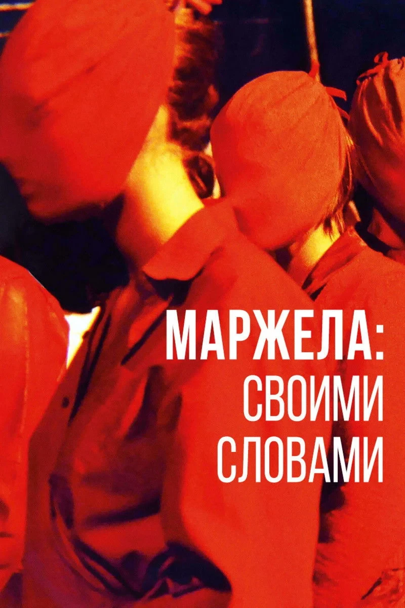 Постер фильма Маржела: Своими словами