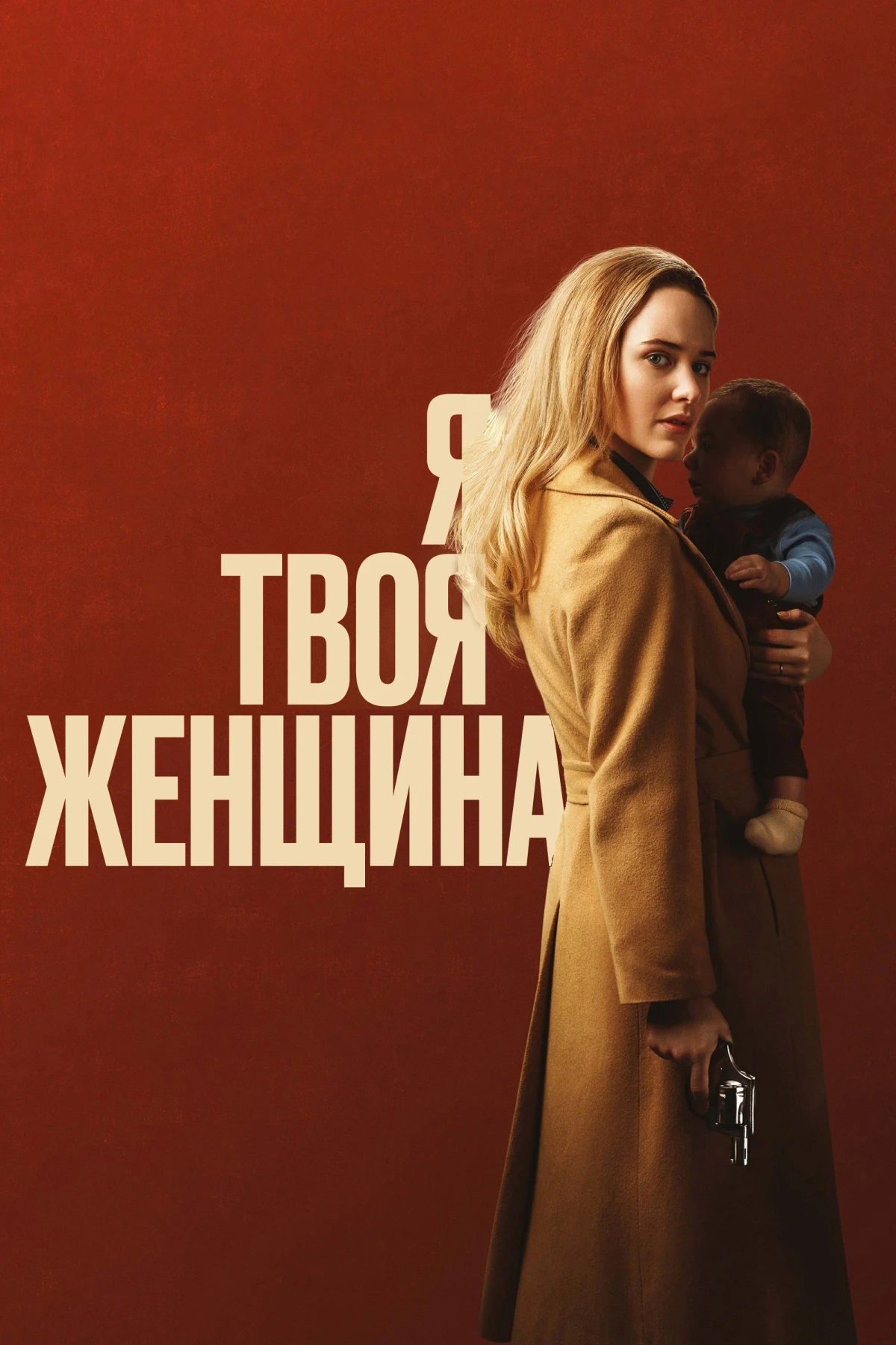 Постер фильма Я — твоя женщина