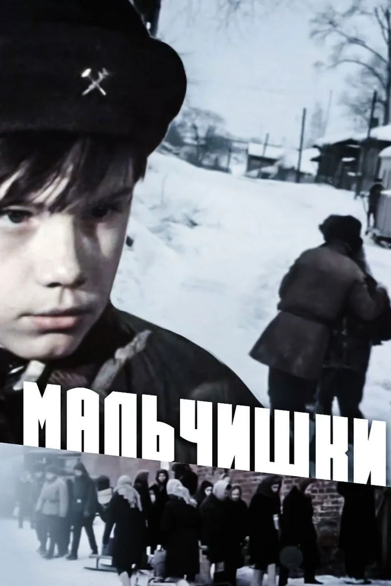 Постер фильма Мальчишки