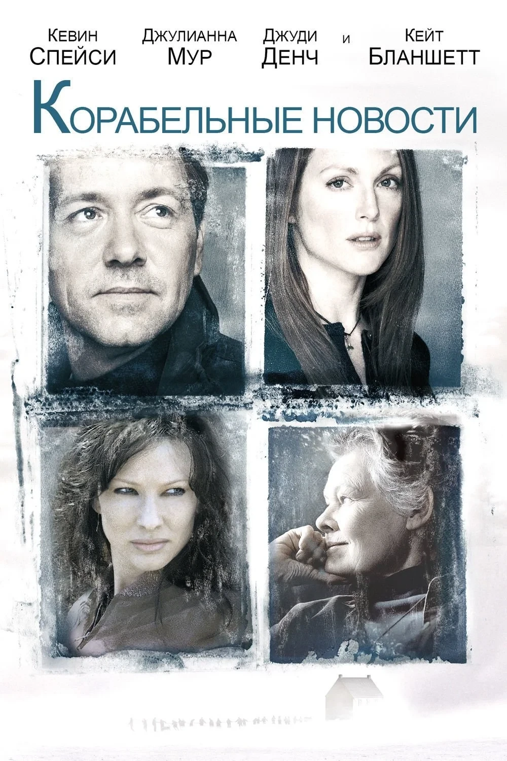 Постер фильма Корабельные новости