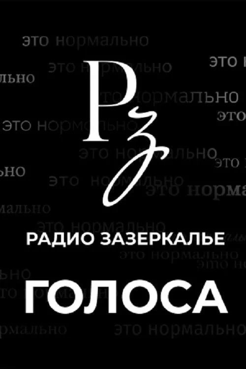 Постер фильма Голоса