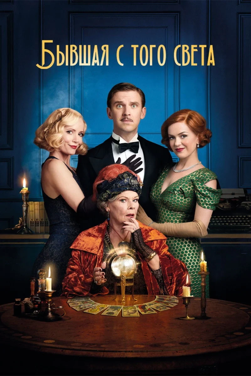 Постер фильма Бывшая с того света