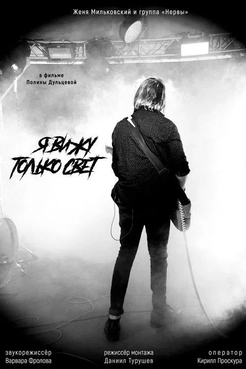 Постер фильма Я вижу только свет