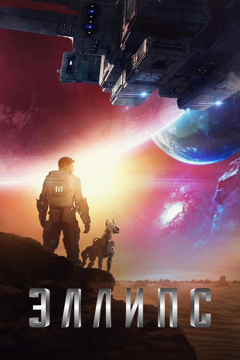 Постер фильма Эллипс