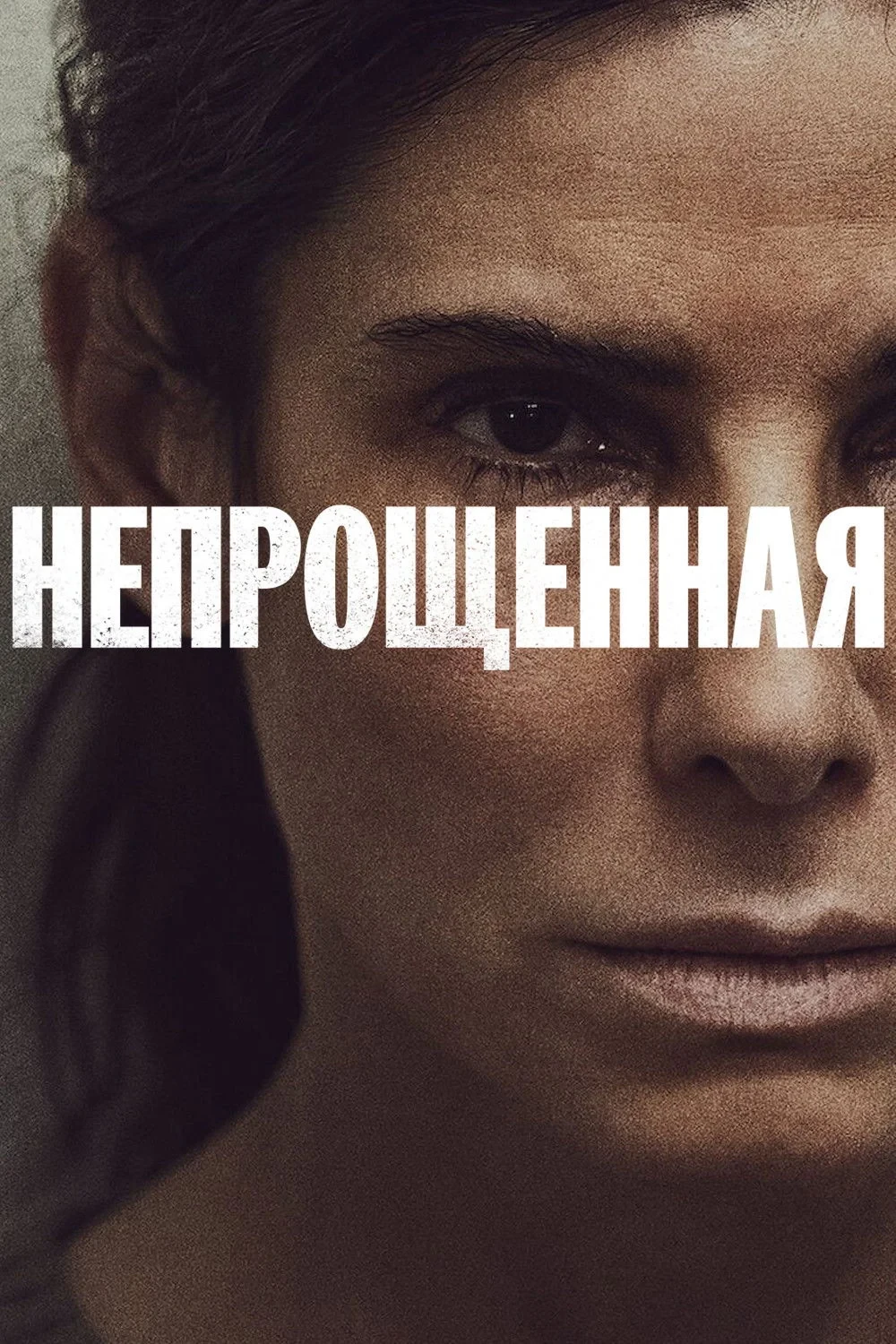 Постер фильма Непрощенная