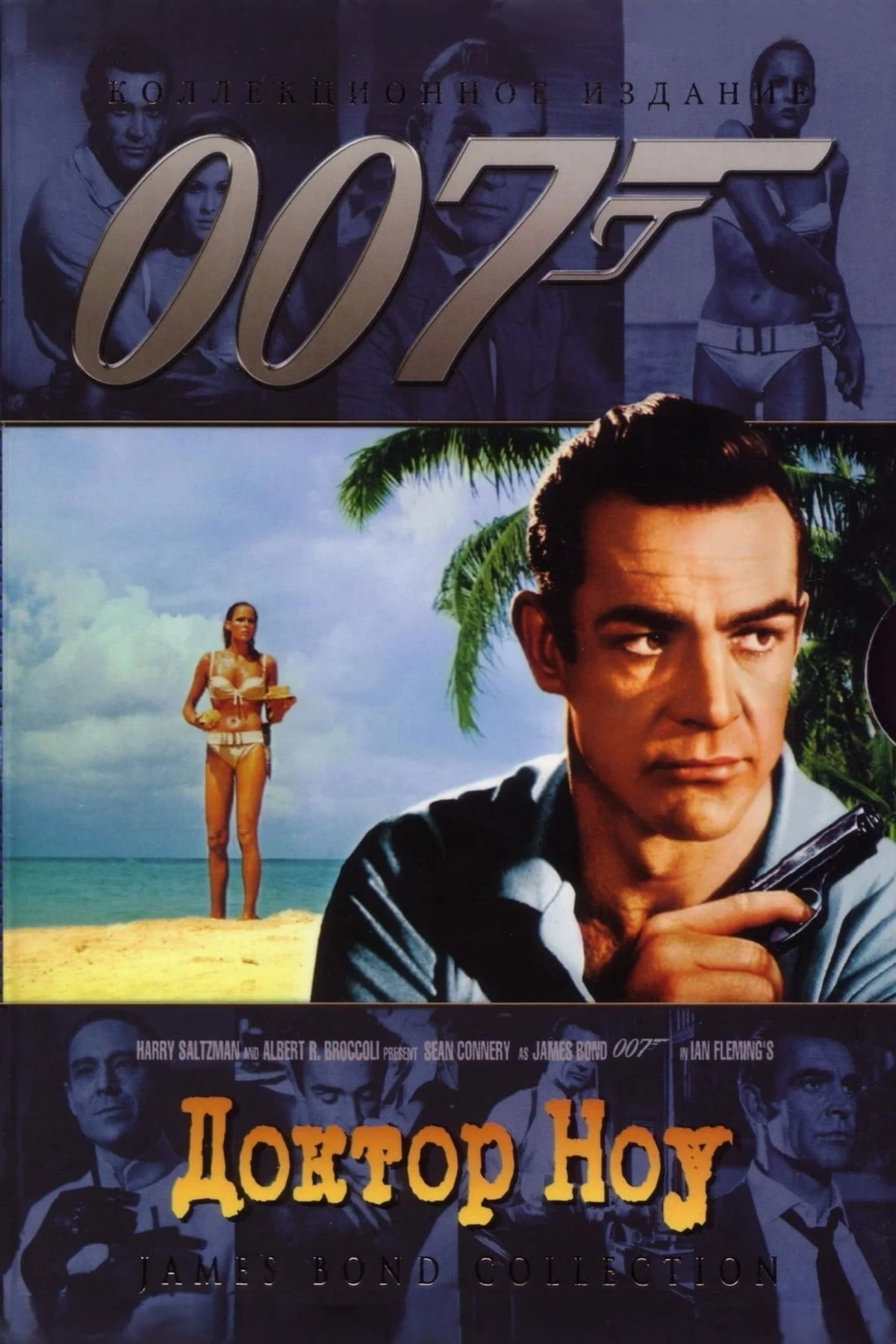 Постер фильма 007: Доктор Ноу