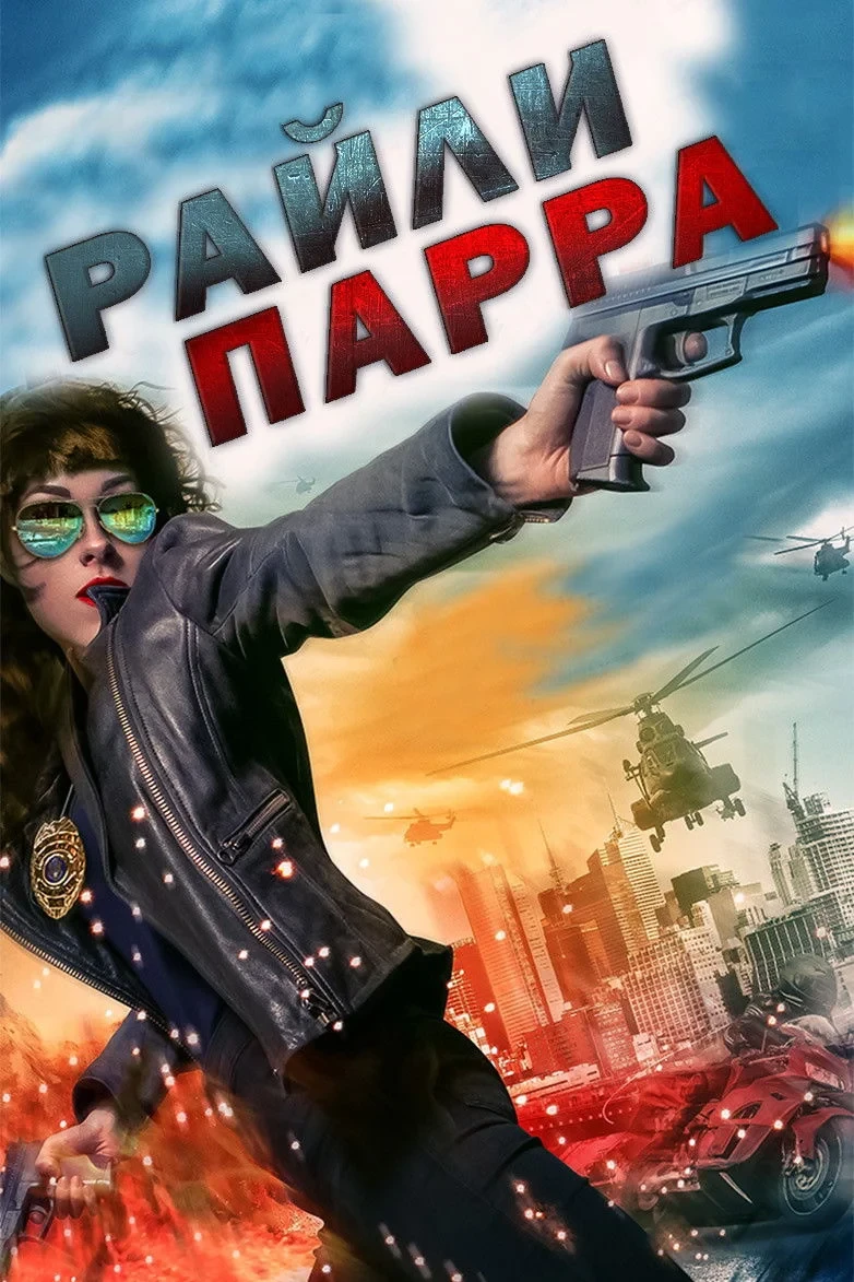 Постер фильма Райли Парра: Лучшие ангелы