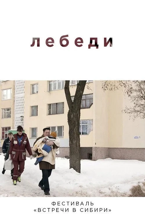 Постер фильма Лебеди