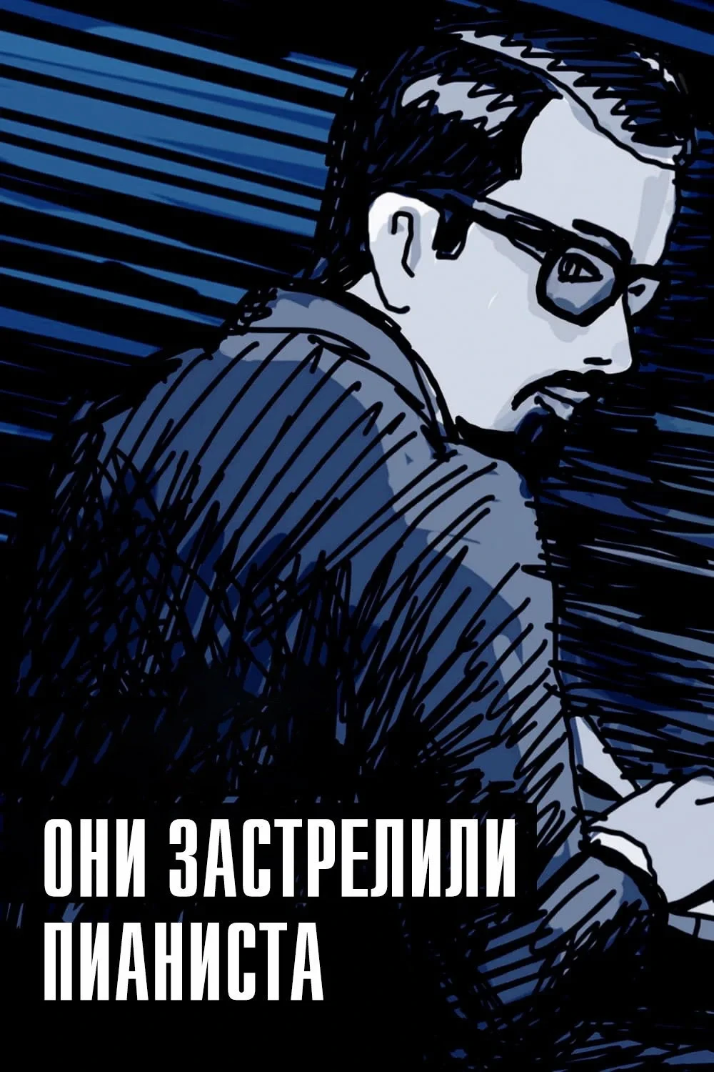 Постер фильма Они застрелили пианиста