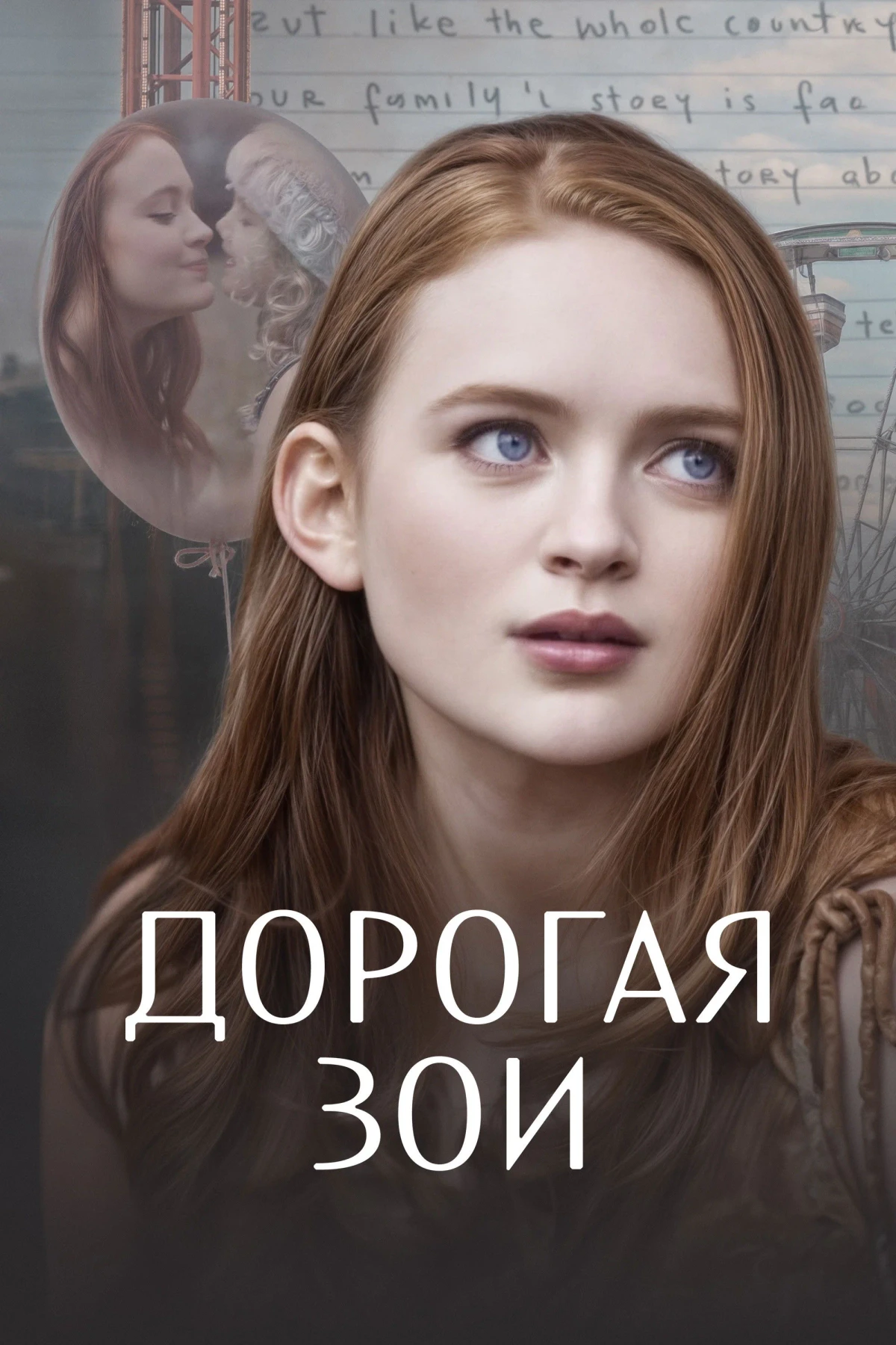 Постер фильма Дорогая Зои