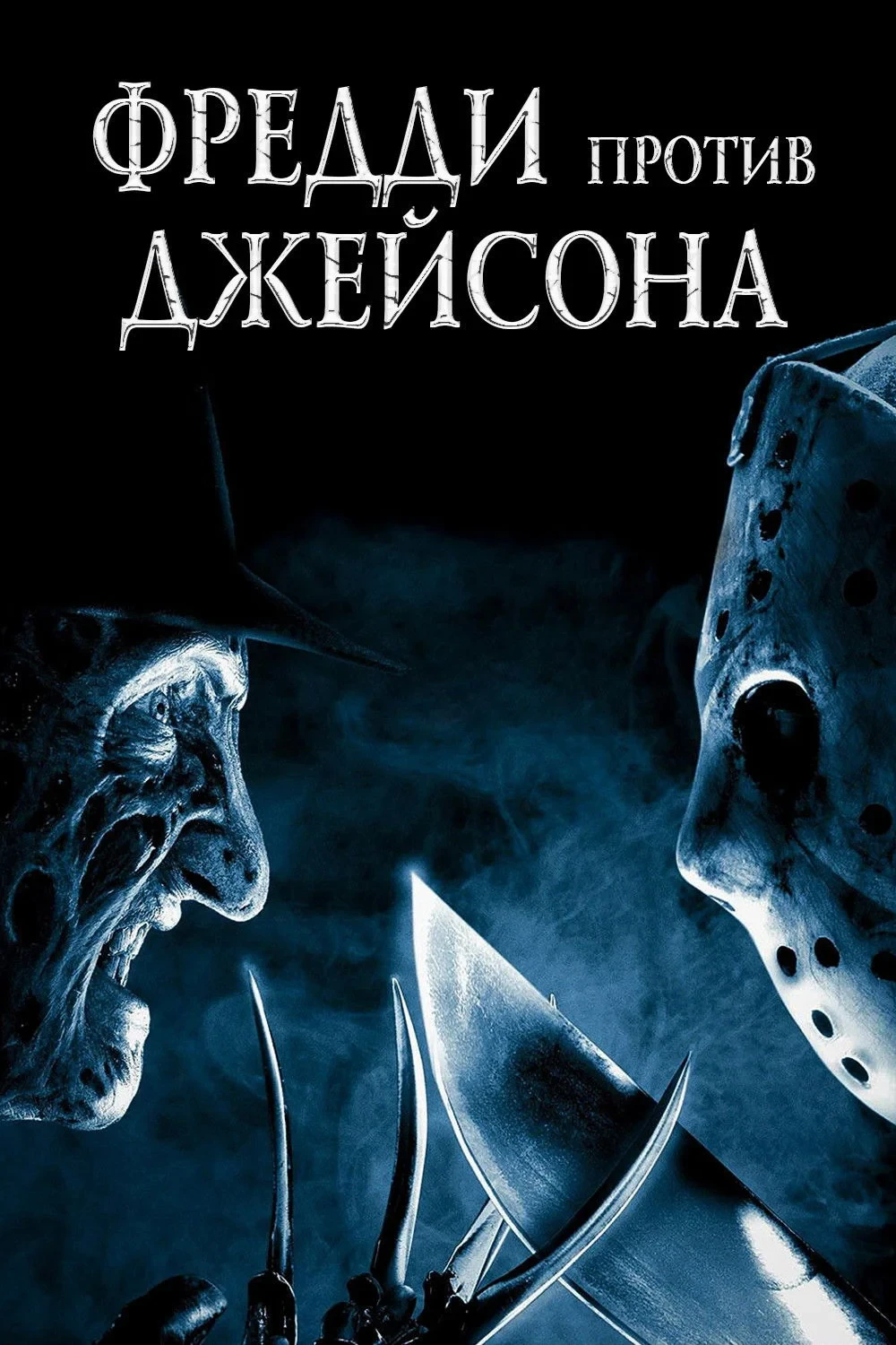 Постер фильма Фредди против Джейсона