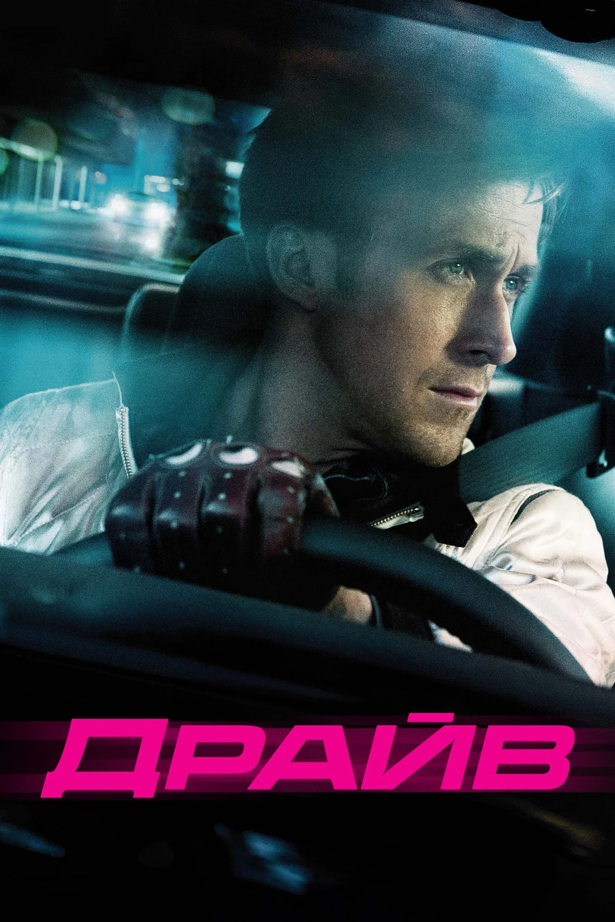 Постер фильма Драйв
