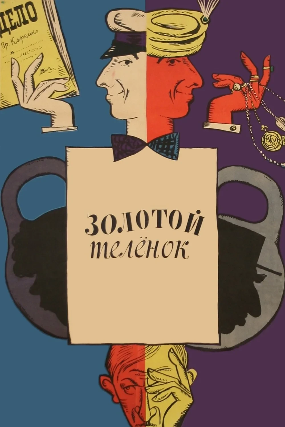 Постер фильма Золотой телёнок