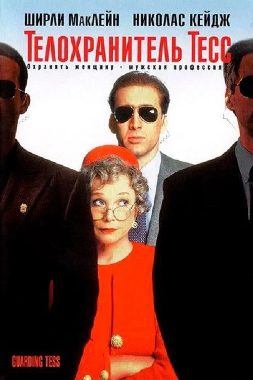 Постер фильма Телохранитель Тесс