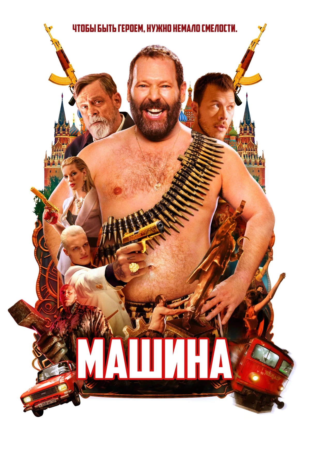 Постер фильма Машина