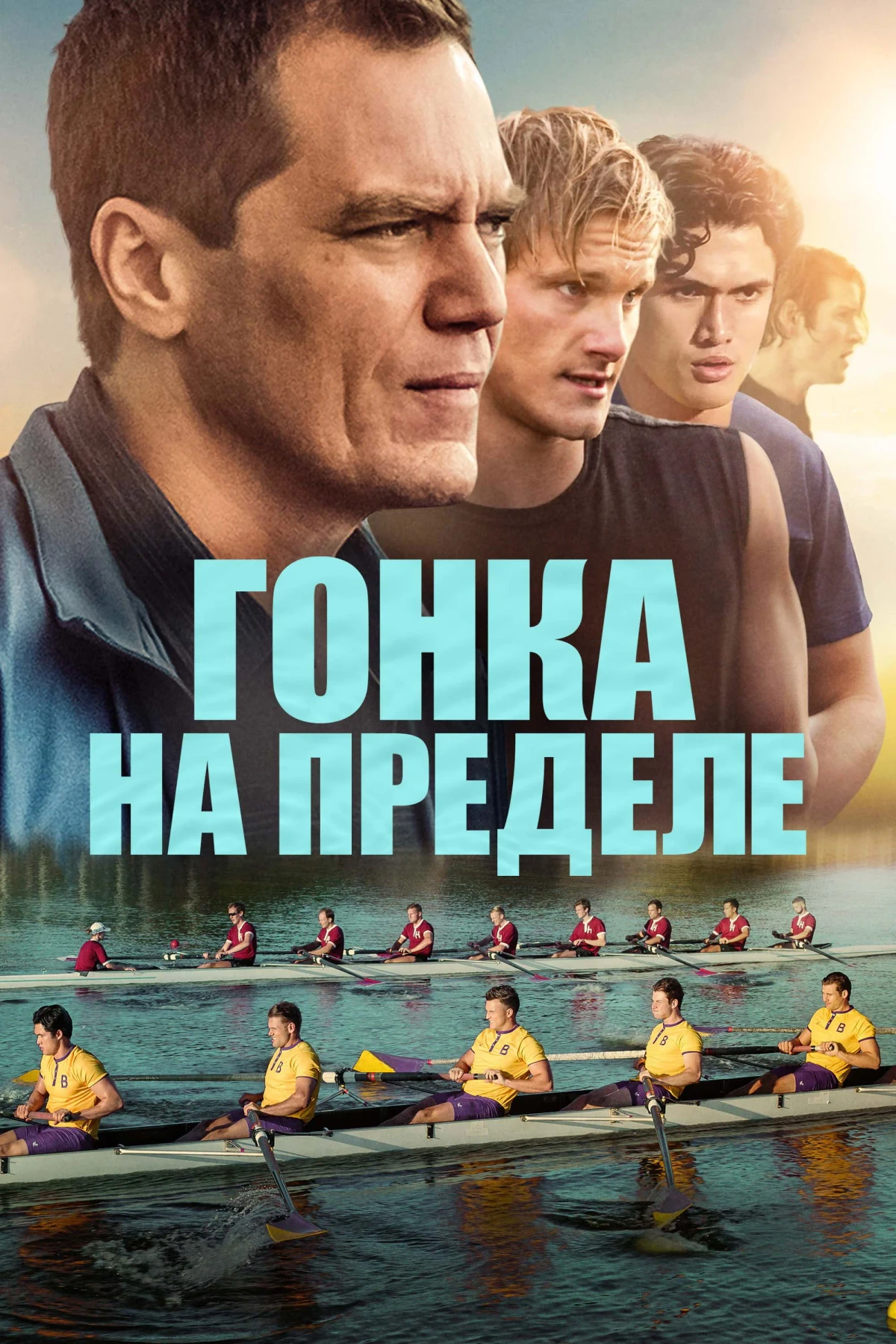 Постер фильма Гонка на пределе