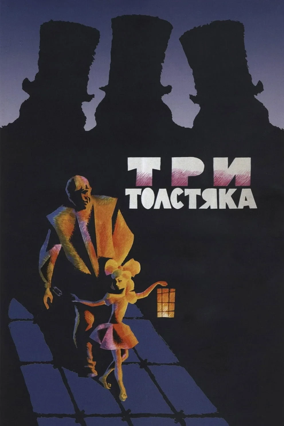 Постер фильма Три толстяка