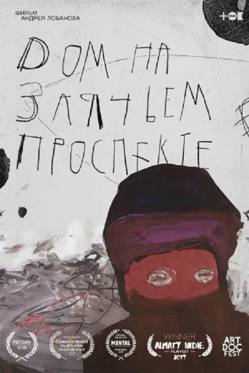 Постер фильма Дом на Заячьем проспекте