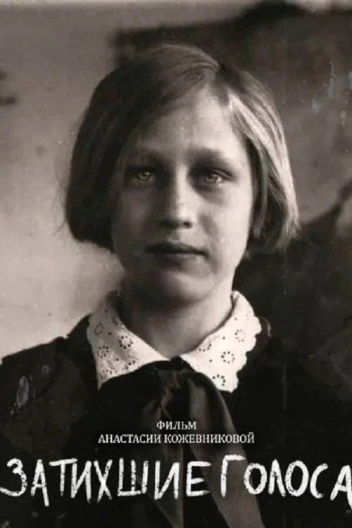 Постер фильма Затихшие голоса
