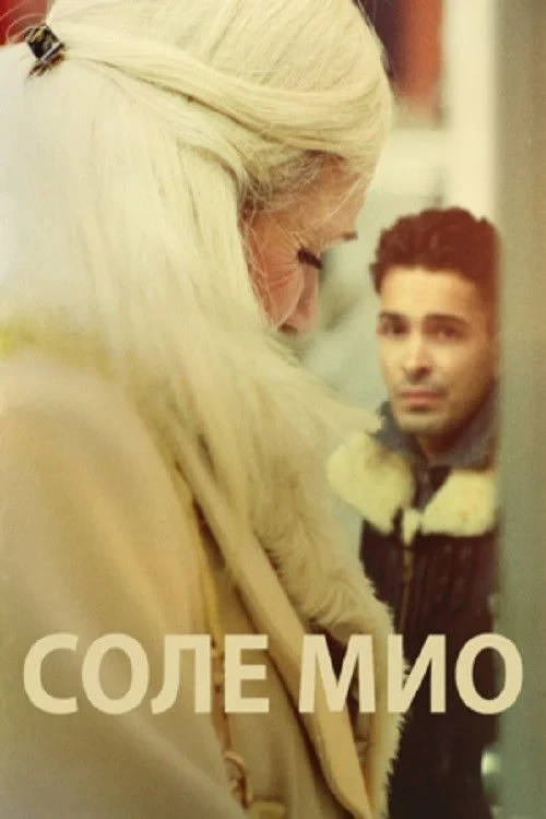 Постер фильма Соле Мио