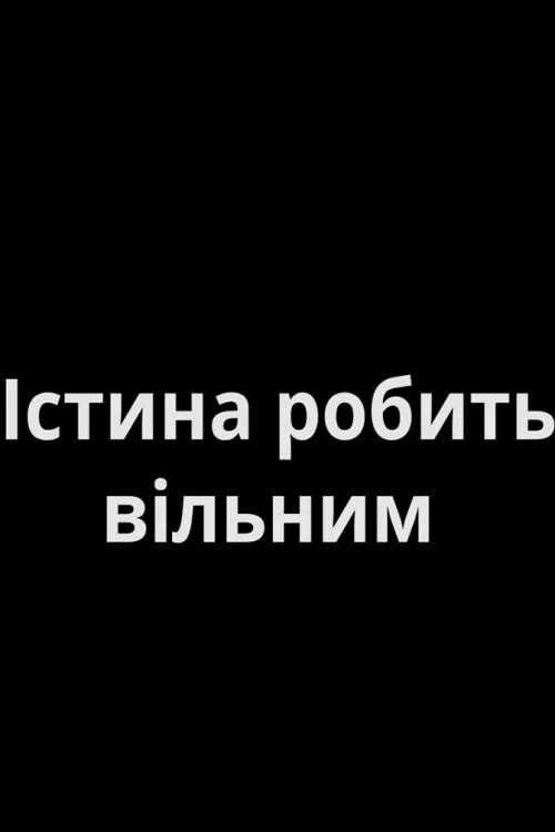 Постер фильма Истина сделает свободными